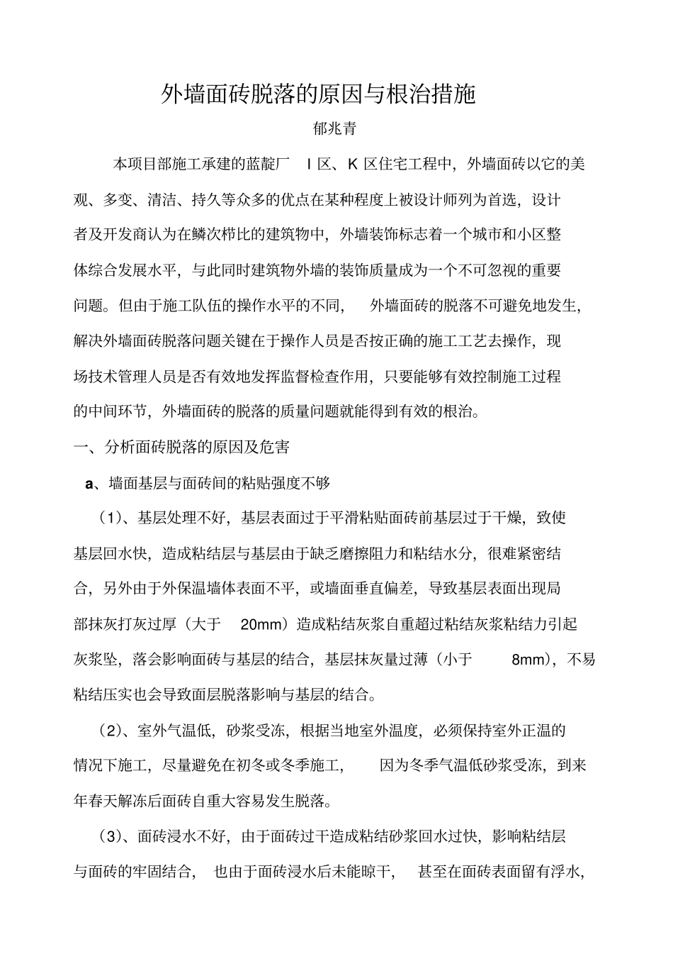 外墙面砖脱落_第1页