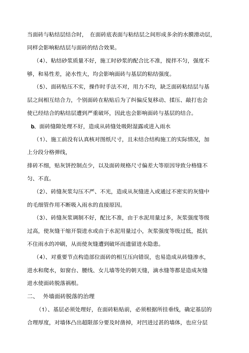 外墙面砖脱落_第2页