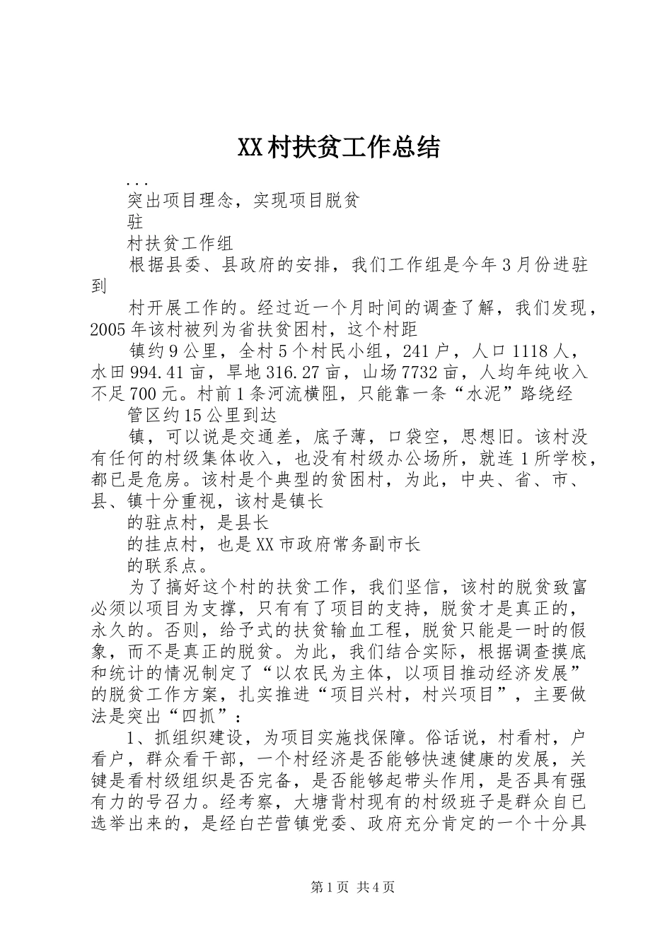 XX村扶贫工作总结 _第1页