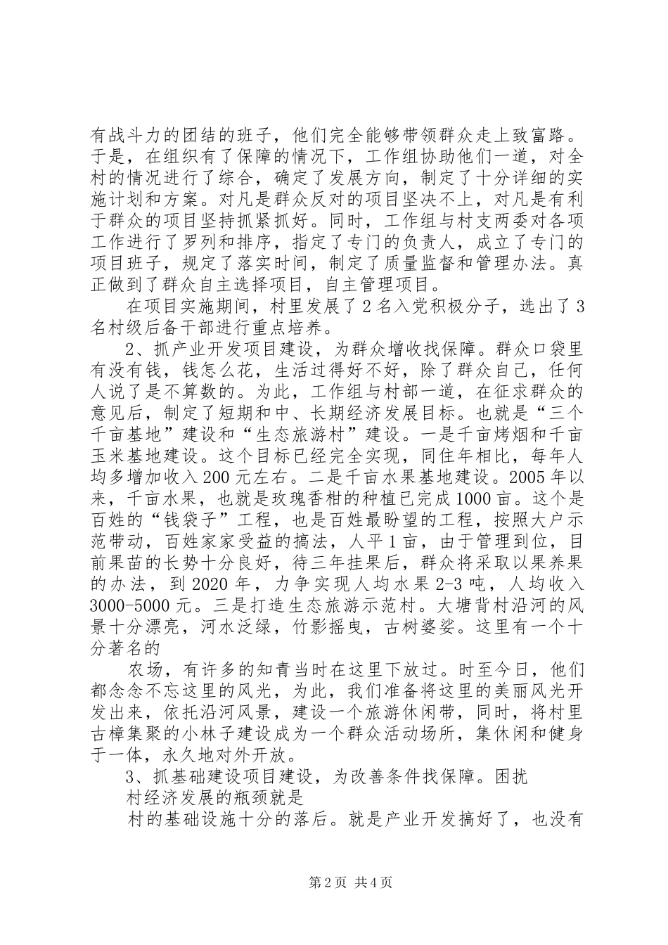 XX村扶贫工作总结 _第2页