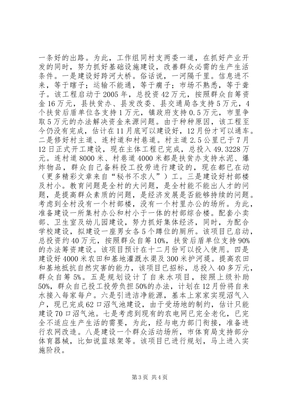 XX村扶贫工作总结 _第3页