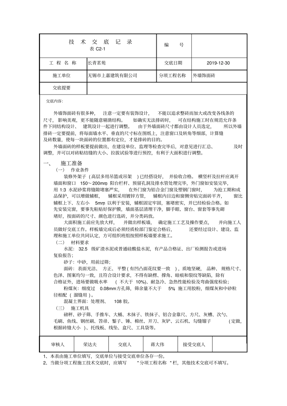 外墙饰面砖技术交底_第1页