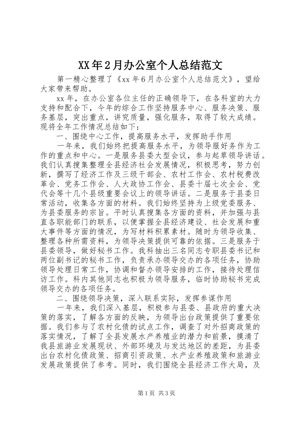 XX年2月办公室个人总结范文_第1页