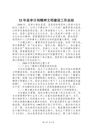 XX年县审计局精神文明建设工作总结 