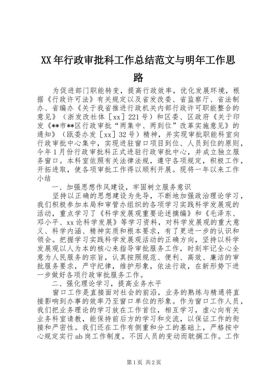 XX年行政审批科工作总结范文与明年工作思路 _第1页