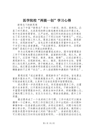 医学院校“两提一创”学习体会
