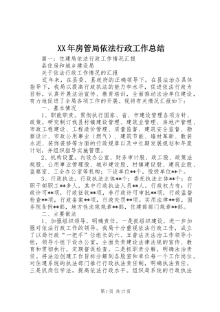 XX年房管局依法行政工作总结 