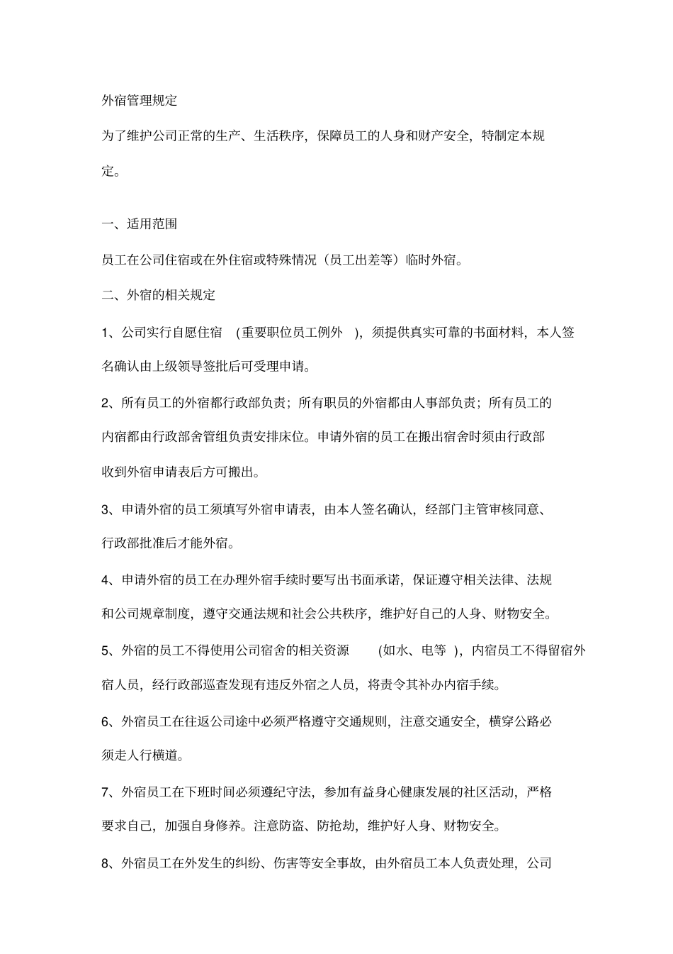 外宿管理制度_第1页