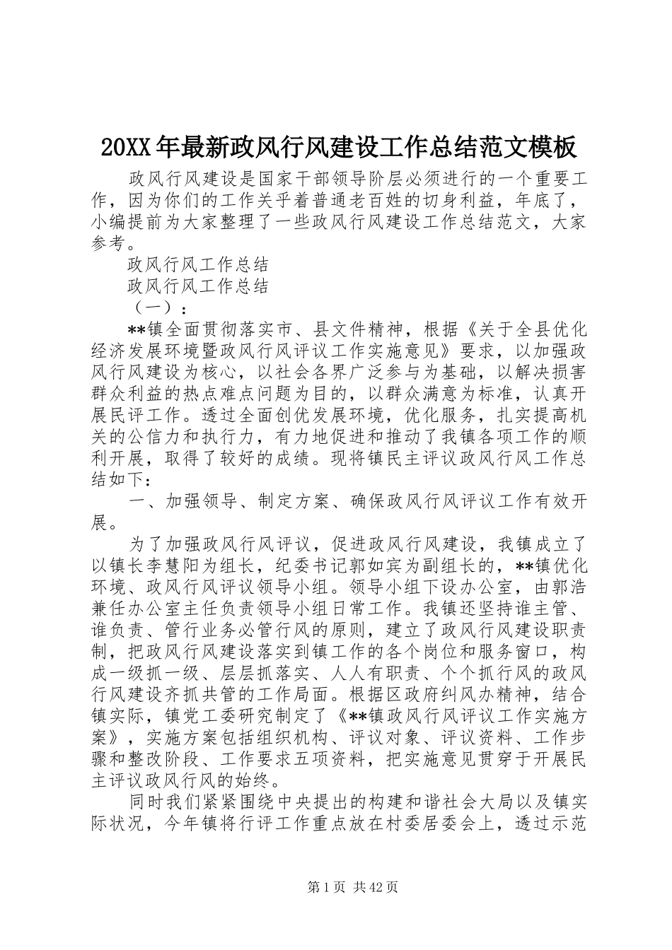 20XX年最新政风行风建设工作总结范文模板_第1页