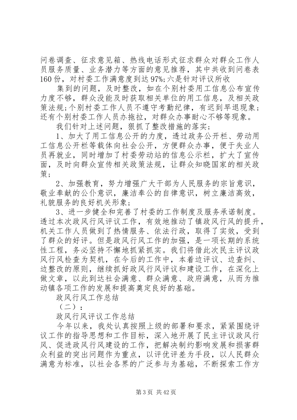 20XX年最新政风行风建设工作总结范文模板_第3页