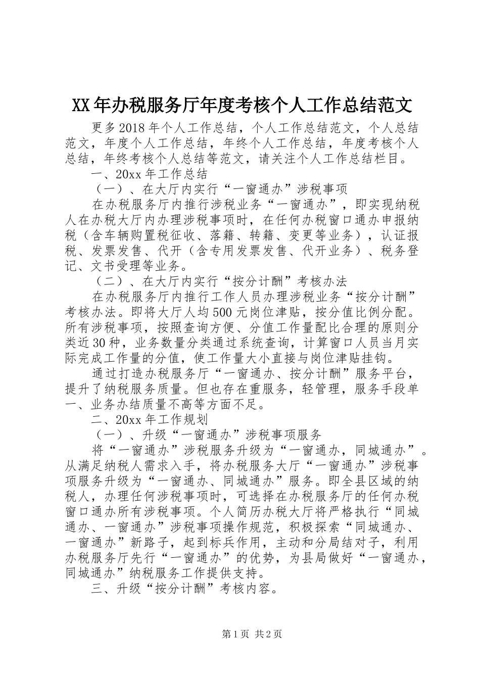 XX年办税服务厅年度考核个人工作总结范文 _第1页