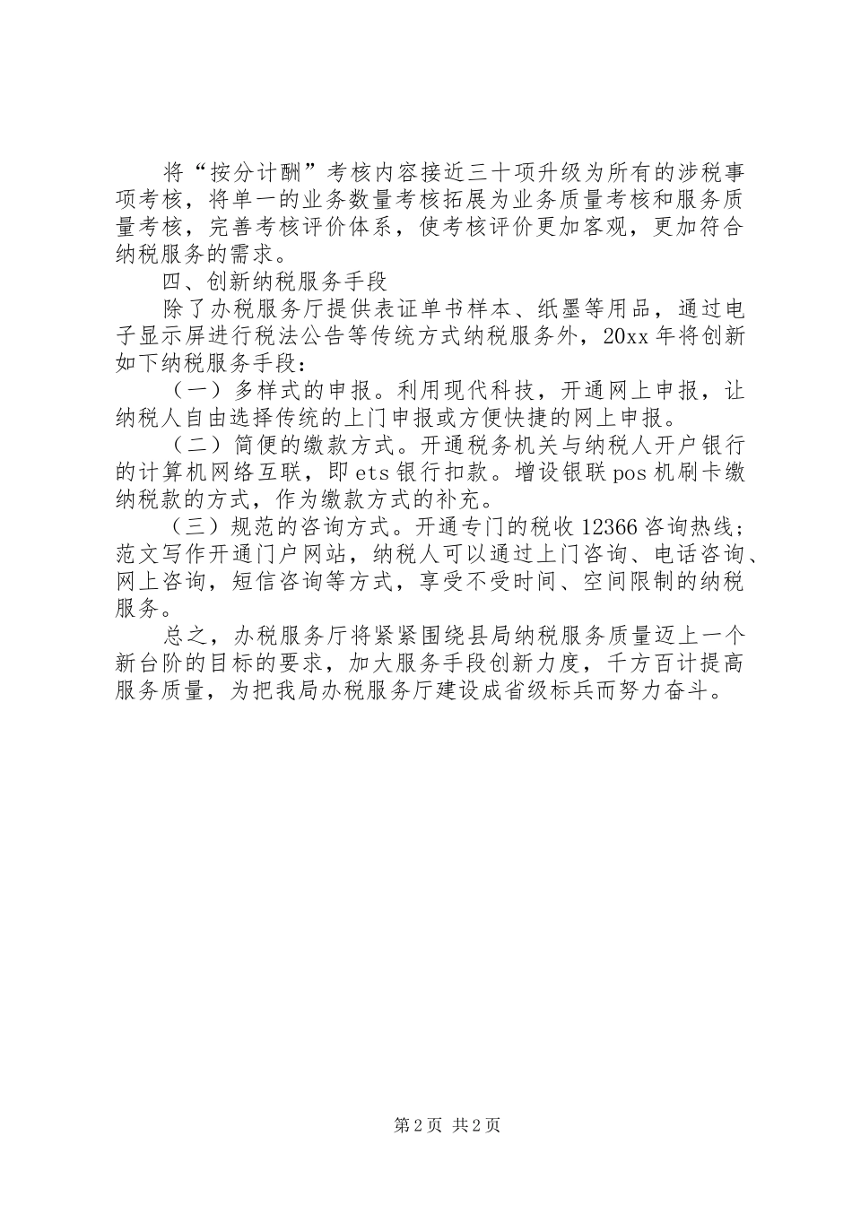 XX年办税服务厅年度考核个人工作总结范文 _第2页