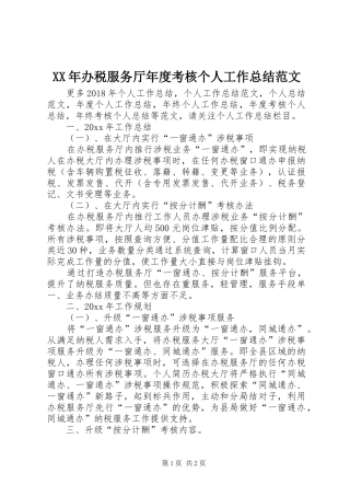 XX年办税服务厅年度考核个人工作总结范文 