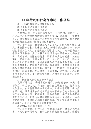 XX年劳动和社会保障局工作总结 