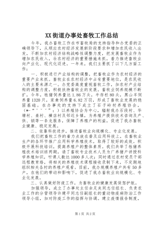 XX街道办事处畜牧工作总结 