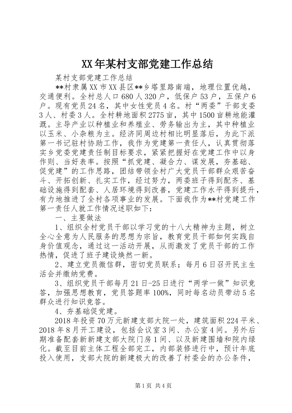 XX年某村支部党建工作总结 _第1页