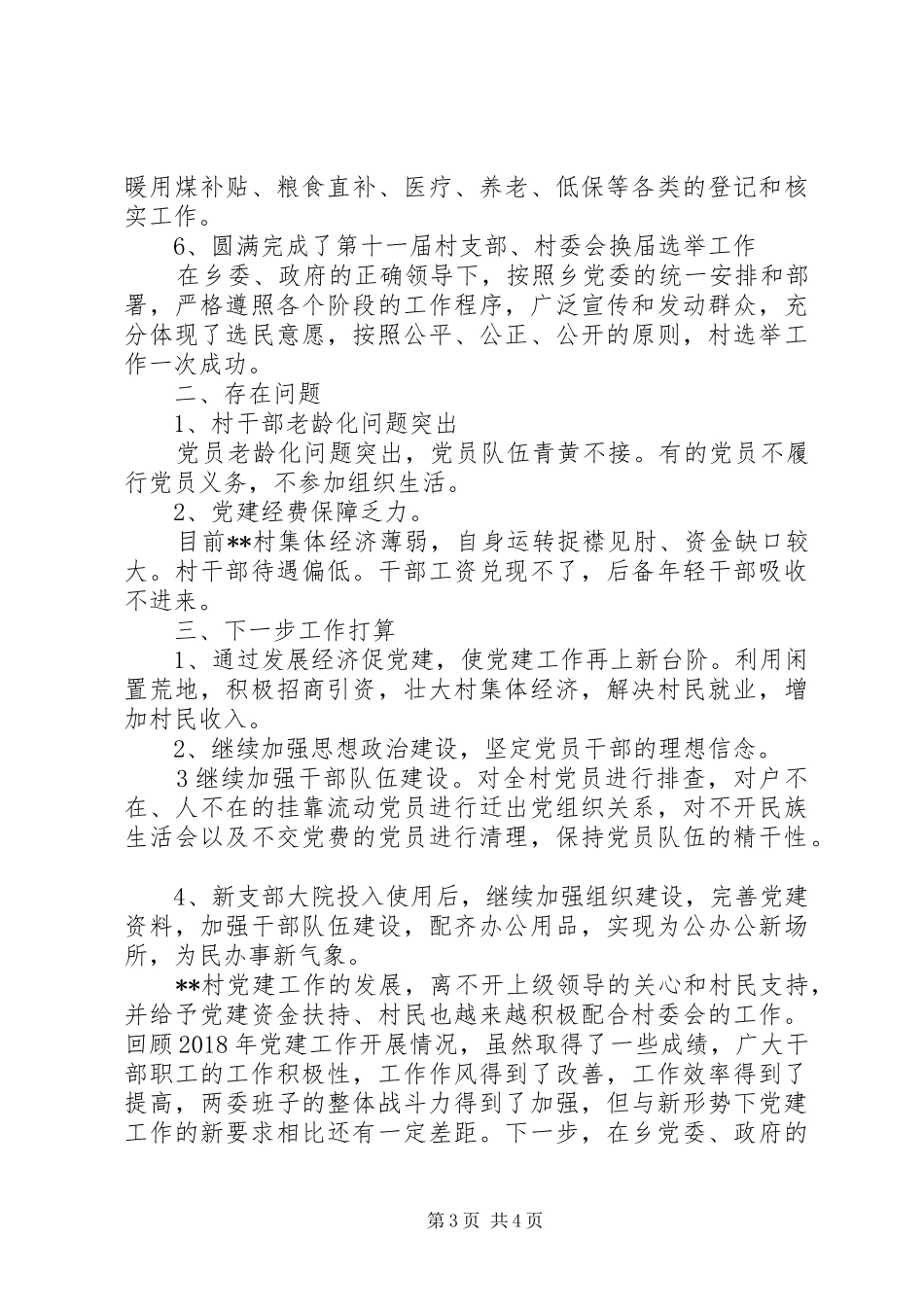XX年某村支部党建工作总结 _第3页