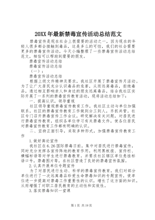 20XX年最新禁毒宣传活动总结范文