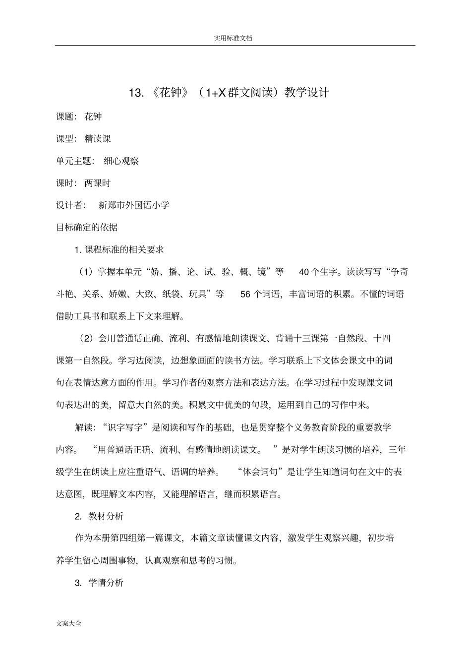 外小花钟1x群文阅读教学设计课题_第1页