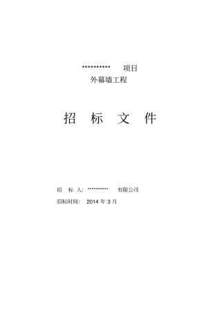 外幕墙工程招标文件35