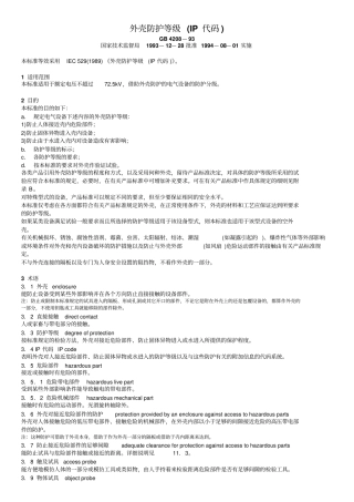 外壳防护等级IP代码