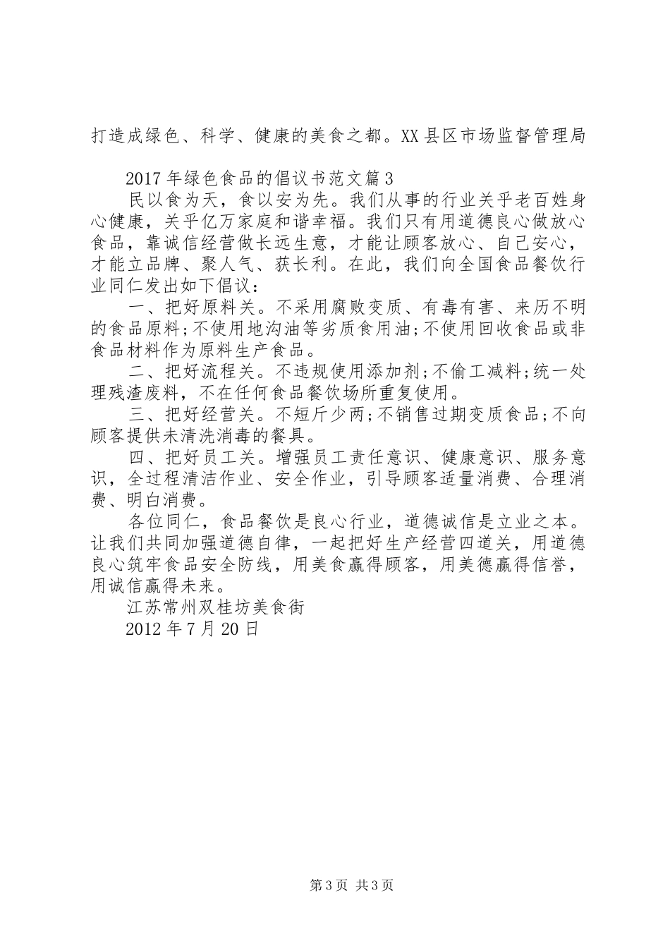 XX年绿色食品的倡议书范文_第3页