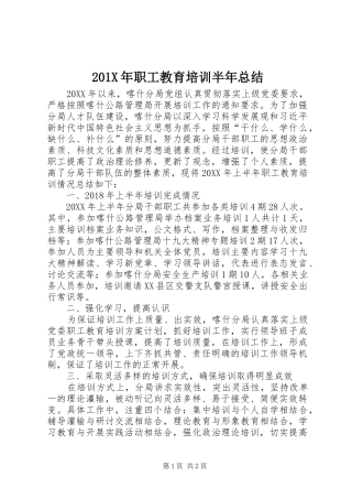 202X年职工教育培训半年总结