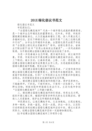 201X绿化倡议书范文