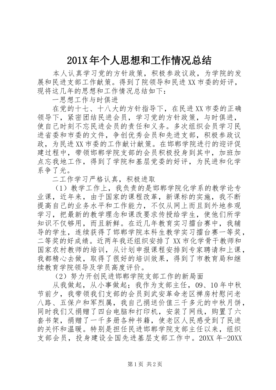 202X年个人思想和工作情况总结_第1页
