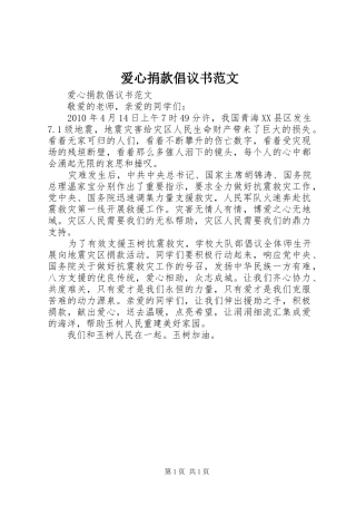爱心捐款倡议书范文