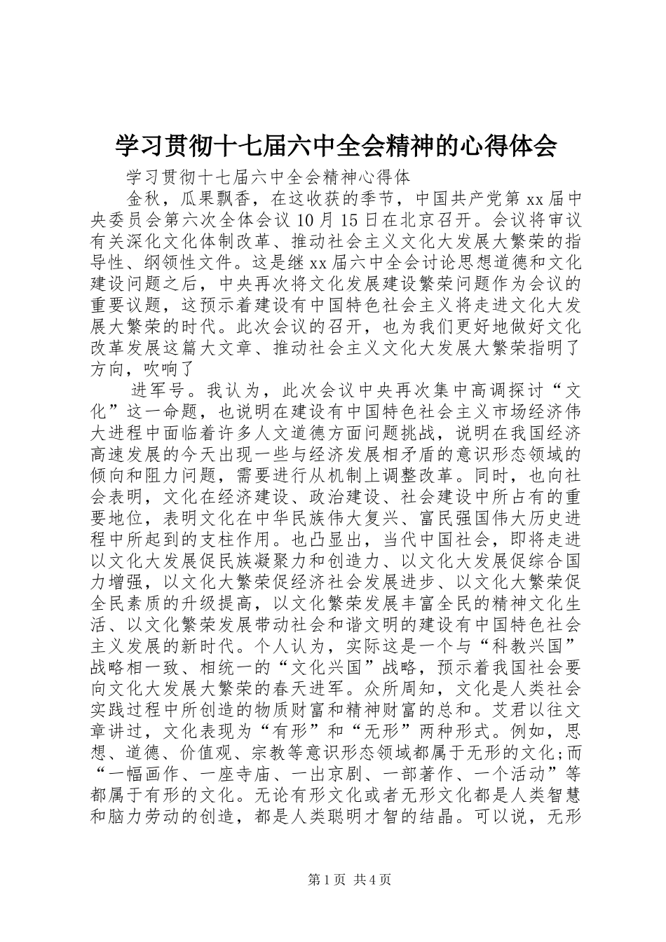学习贯彻十七届六中全会精神的体会心得_第1页