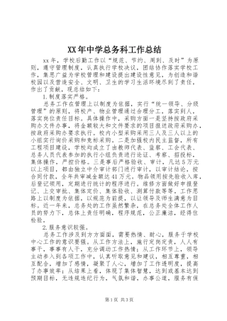 XX年中学总务科工作总结 