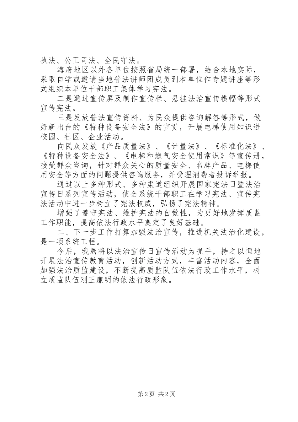 XX年“12.4”国家宪法日暨全国法制宣传日系列活动总结[5篇材料] _第2页