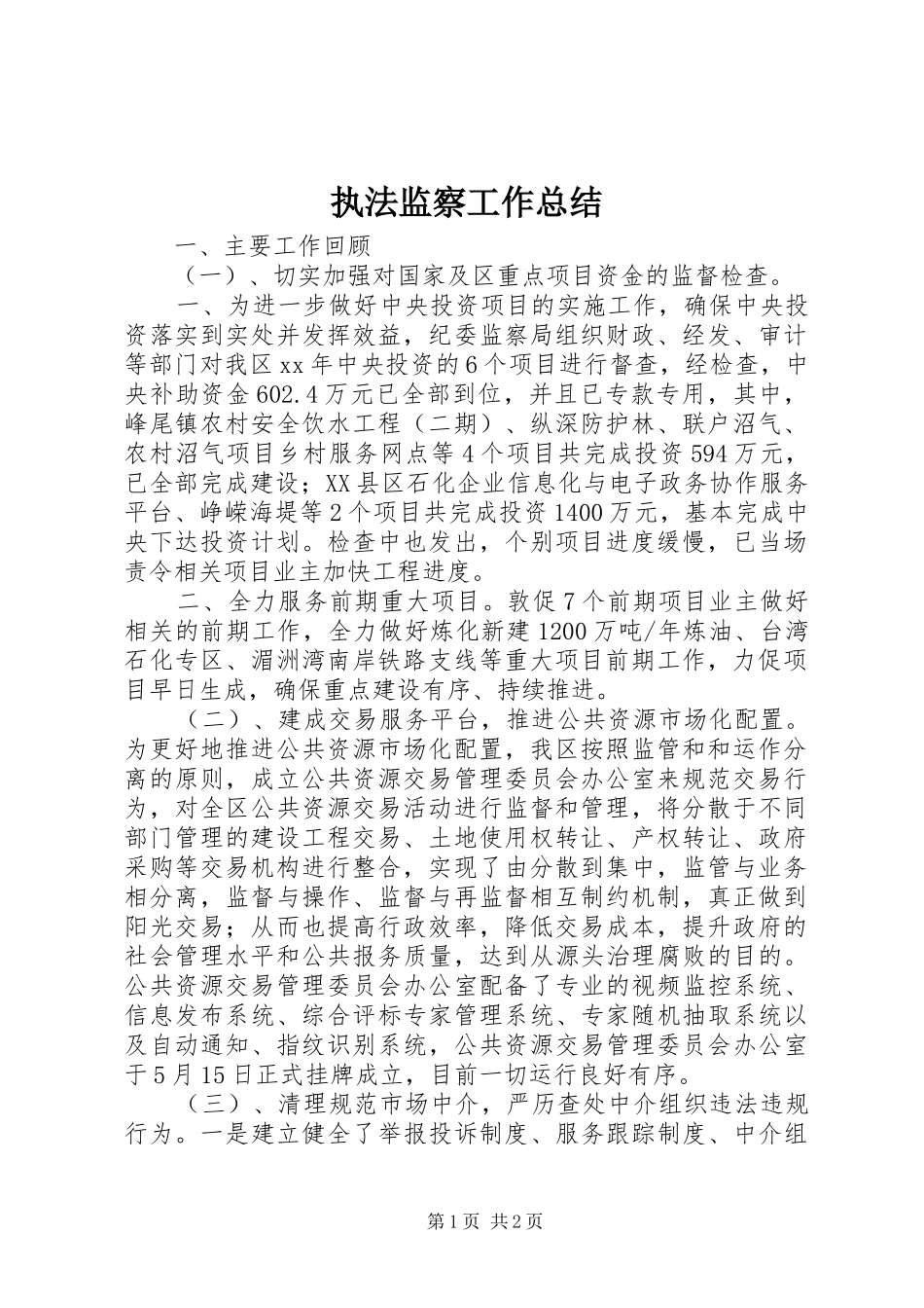 执法监察工作总结 _第1页