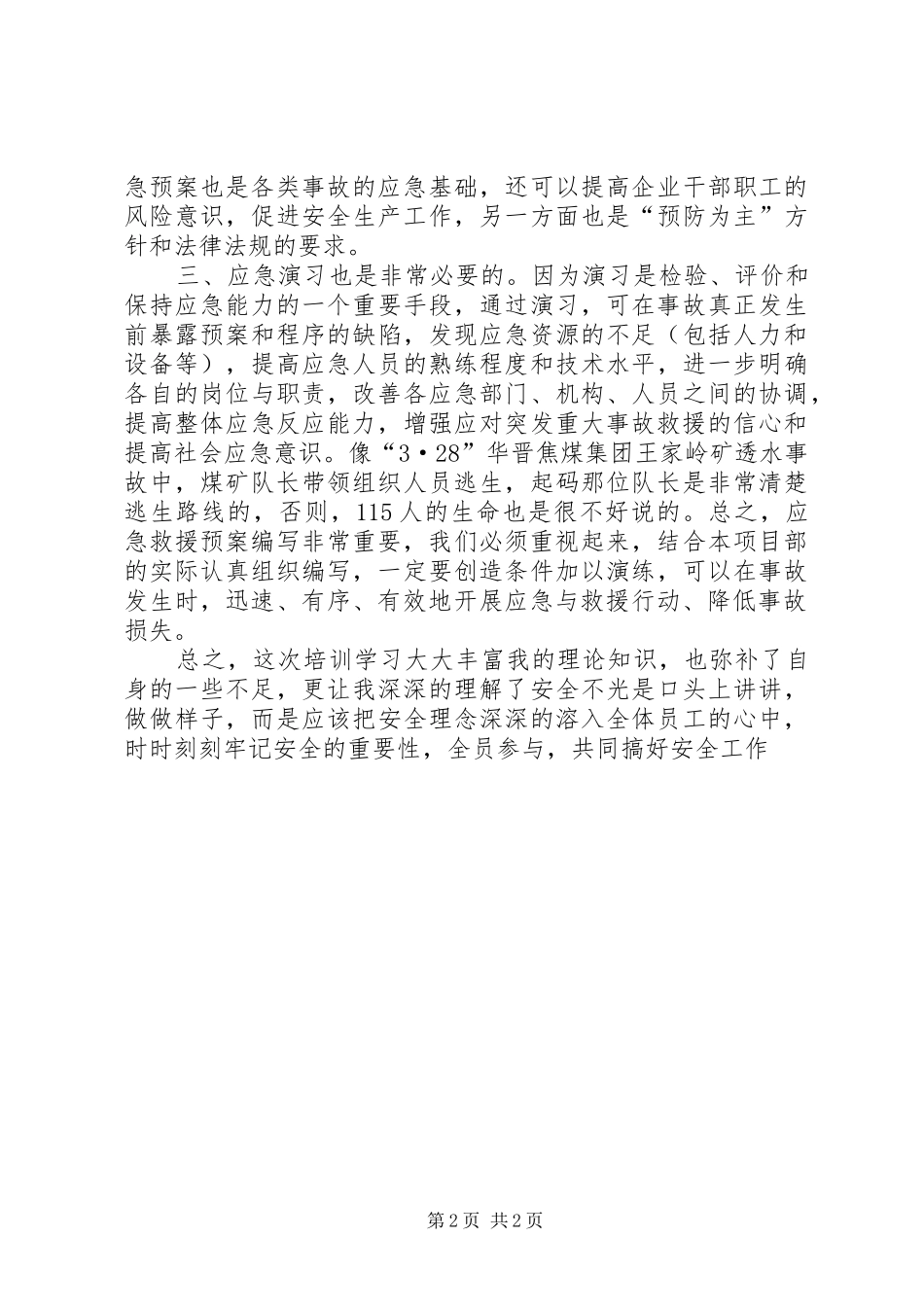 应急办培训学习体会3_第2页