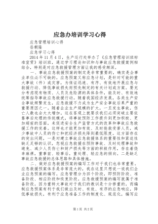 应急办培训学习体会3