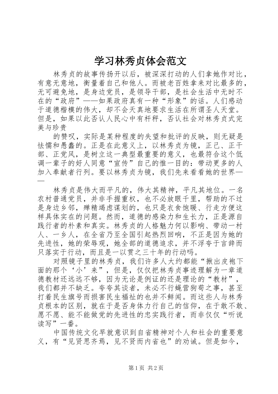 学习林秀贞体会范文_第1页