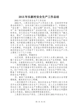 202X年长新村安全生产工作总结