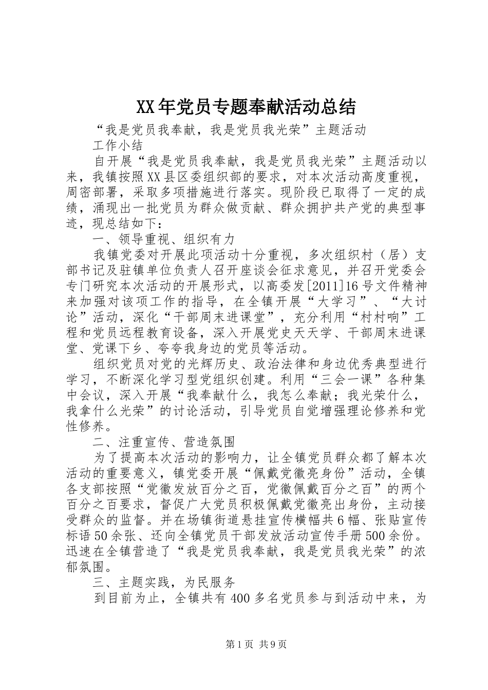 XX年党员专题奉献活动总结 _第1页
