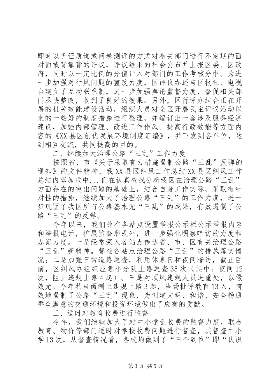 XX县区纠风工作总结 _第3页