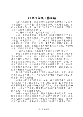 XX县区纠风工作总结 