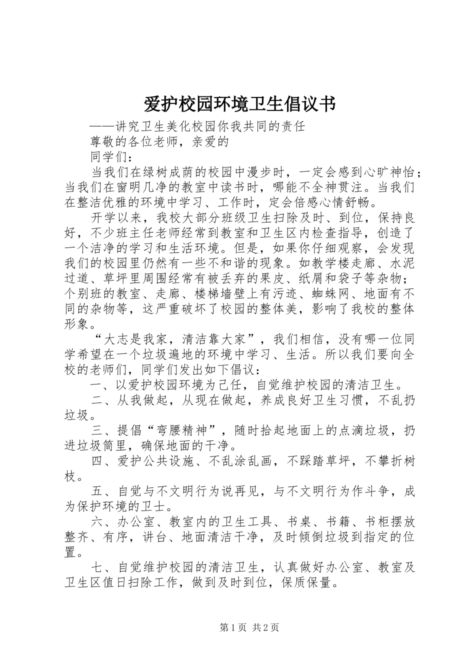 爱护校园环境卫生倡议书 (6)_第1页