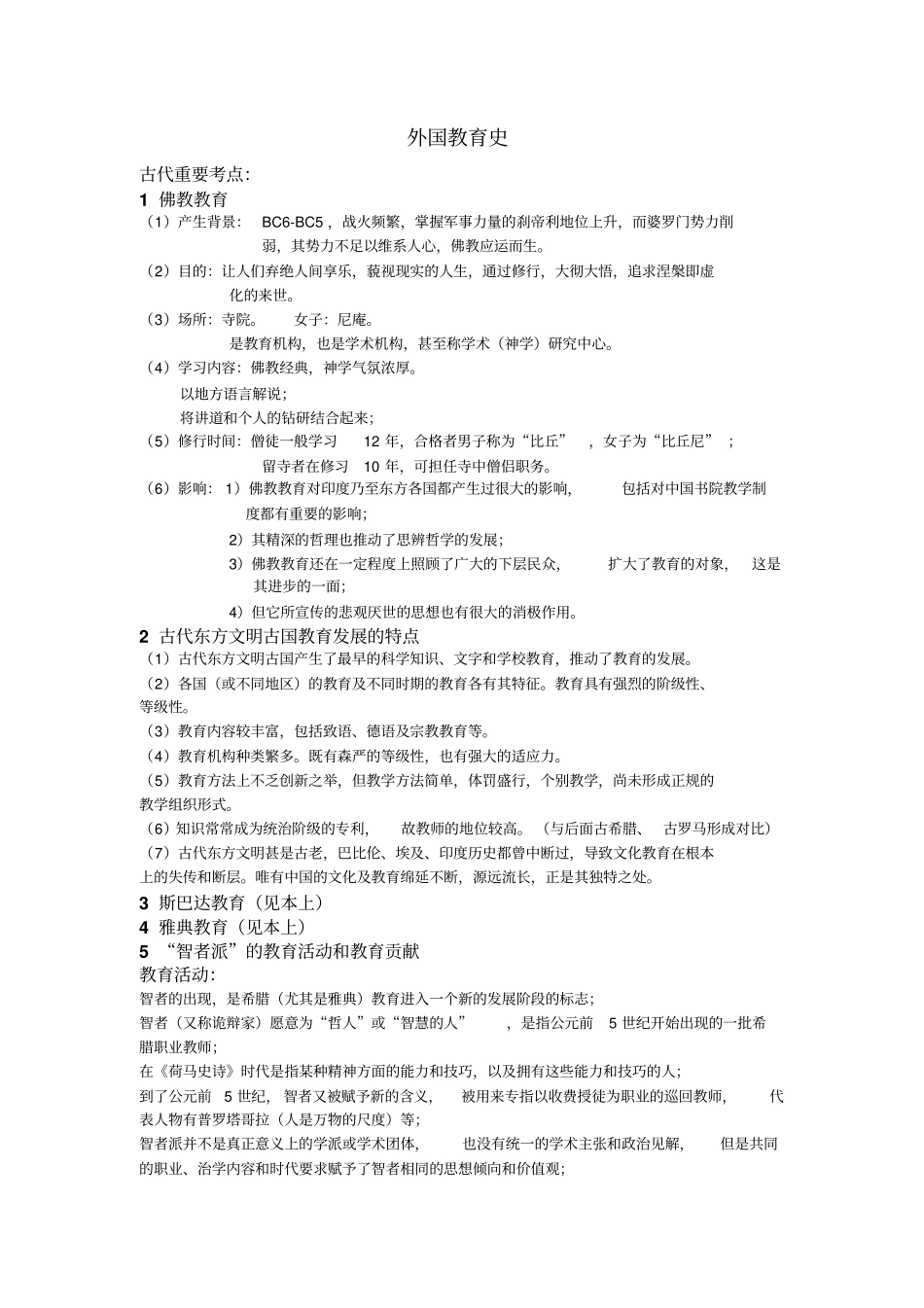 外教史知识点_第1页