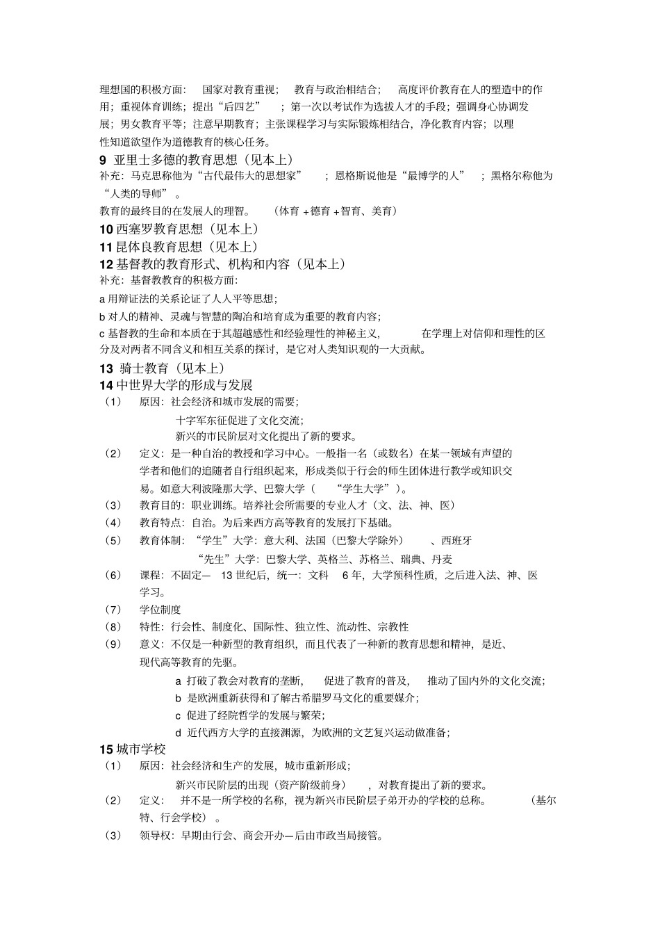 外教史知识点_第3页