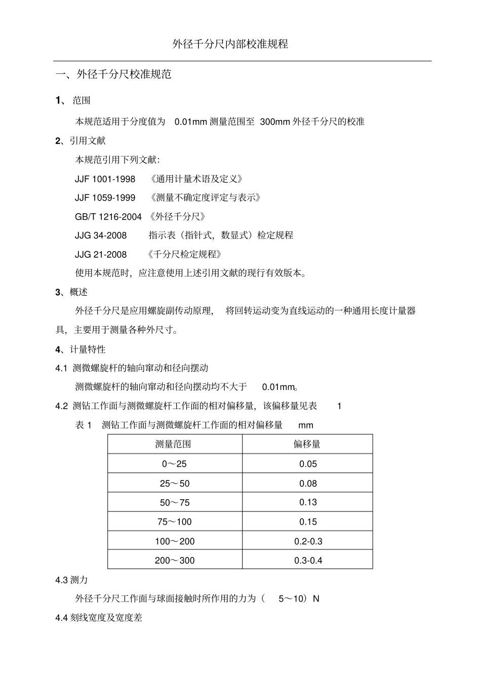 外径千分尺内部校准规程_第1页