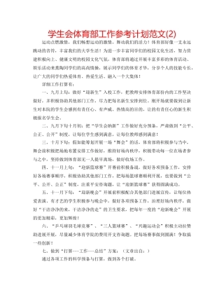 学生会体育部工作参考计划范文(2) 