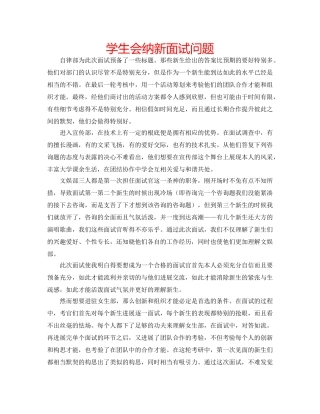 学生会纳新面试问题 