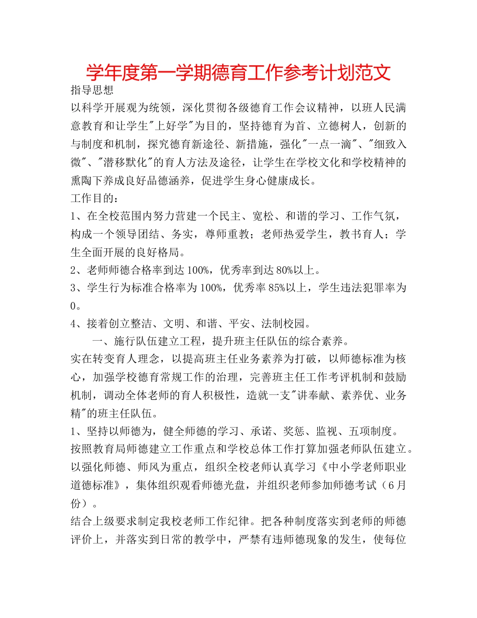 学年度第一学期德育工作参考计划范文 _第1页