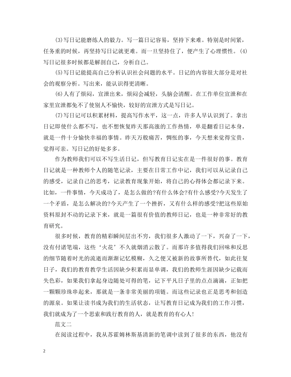 学习苏霍姆林斯基《给教师的一百条建议》心得体会 _第2页
