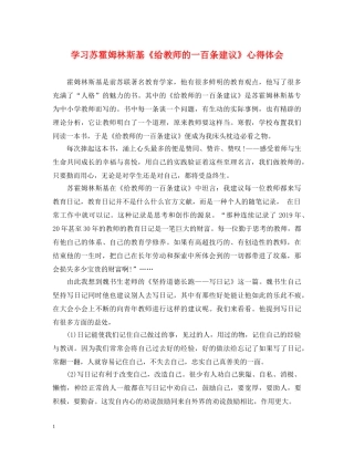 学习苏霍姆林斯基《给教师的一百条建议》心得体会 